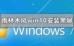 雨林木风win10安装黑屏怎么解决_雨林木风win10安装黑屏的解决方