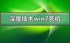 深度技术win7系统经常连续性死机