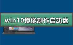 win10镜像制作u盘启动盘_win10镜像制作u盘启动盘的详细教程