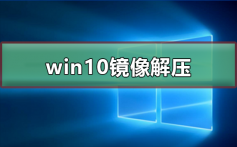 win10镜像如何解压_win10镜像解压的方法