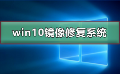 win10怎么用镜像文件修复系统_win10用镜像文件修复系统的方法