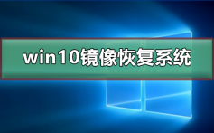 win10镜像如何恢复系统_win10镜像恢复系统的方法