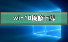 win10镜像如何下载_win10镜像下载教程