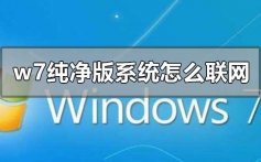 w7纯净版系统怎么联网_w7纯净版系统设置联网教程