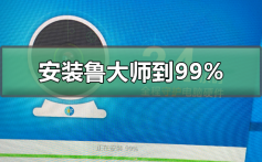 安装鲁大师到99不动了_安装鲁大师到99不动了的解决方法