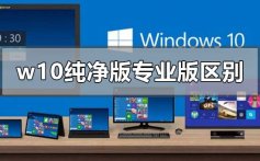 w10纯净版和专业版的区别安装步骤教程