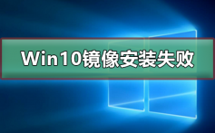 Win10镜像安装失败_Win10镜像安装失败的解决方法