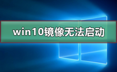 win10镜像安装后无法正常启动怎么办_win10镜像无法正常启动的解