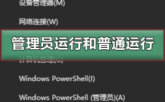 以管理员身份运行和普通运行有什么区别