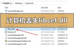 计算机丢失libcef.dll怎么解决_计算机丢失libcef.dll的解决方法