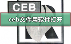 ceb文件用什么软件打开_打开ceb文件的软件介绍