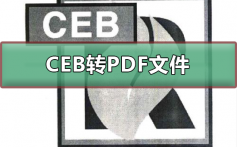 CEB转PDF文件的方法_CEB转PDF文件的教程