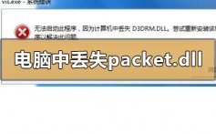 计算机中丢失packet.dll怎么解决_计算机中丢失packet.dll的解决方法