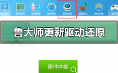 鲁大师更新了显卡驱动怎么还原_鲁大师更新了显卡驱动还原步骤