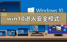 win101903怎么进入安全模式_win10版本1903进入安全模式的方法