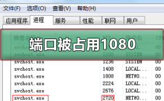 端口被占用1080_端口被占用1080的解决方法