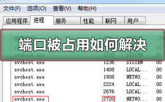 端口被占用如何解决_解决端口被占用的方法