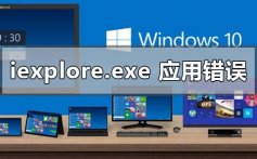 iexplore.exe 应用程序错误0xc0000005的解决修复方法