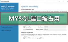 安装MYSQL端口被占用_MYSQL端口被占用的解决方法