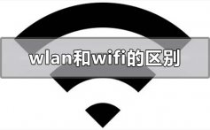 wlan和wifi的哪个好区别在哪_wlan和wifi的区别