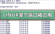 LINUX中如何查看某个端口是否被占用