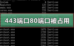 443端口和80端口被占用_443端口和80端口被占用的解决方法