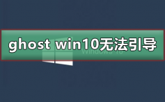 ghost win10无法引导_ghost win10无法引导的解决方法