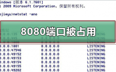 8080端口被占用_8080端口被占用的解决方法