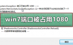 win7端口已被占用 1080_win7端口已被占用1080的解决方法