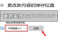 win10版本1909系统更新失败0x80070006的解决方法