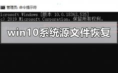 win10电脑系统源文件怎么恢复_win10电脑系统源文件恢复方法