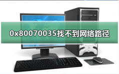 如何解决0x80070035找不到网络路径_解决0x80070035找不到网络路径的