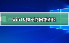 win10 0x80070035找不到网络路径_解决找不到0x80070035网络路径的方法