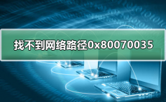 找不到网络路径0x80070035_解决找不到网络路径0x80070035的方法