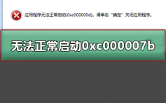 无法正常启动0xc000007b_应用程序启动0xc000007b的解决方法