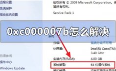 应用程序无法正常启动0xc000007b解决方法