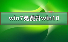 win7免费升win10_最新win7免费升win10的步骤