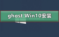 ghost Win10怎么安装_ghost Win10安装教程