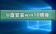 u盘如何安装win10镜像_u盘安装win10镜像的步骤