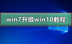 win7免费升级win10教程_win7最新升级win10详细教程