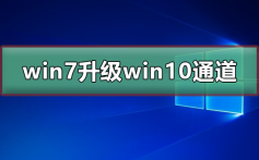 win7免费升级win10通道_win7最新免费升级win10通道