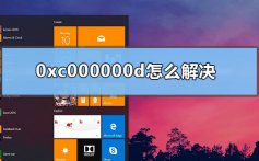 0xc000000d怎么解决_win10开机蓝屏0xc000000d解决方法