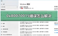 0x80070015错误怎么解决_1903更新0x80070015解决方法