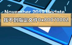 win101909系统找不到指定的文件0x80070002处理方法