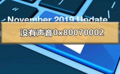 win101909没有声音0x80070002怎么解决_0x80070002处理方法