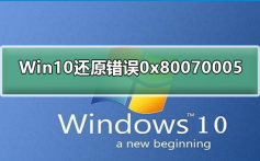 Win10修复系统还原错误0x80070005_Win10修复系统还原错误0x80070005解决