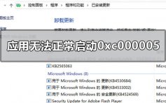 win10应用程序无法正常启动0xc000005的解决方法