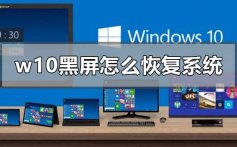 windows10黑屏怎么恢复系统的详细步骤教程