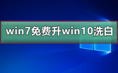 win7免费升win10洗白_win7免费升win10洗白方法