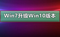 Win7免费升级到哪个版本的Win10_Win7免费升级的Win10版本